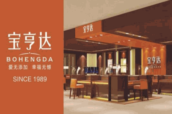 宝亨达珠宝