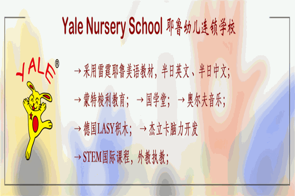 耶鲁幼儿连锁学校