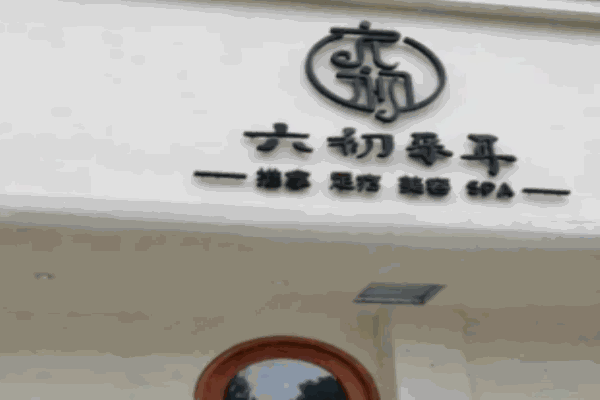 六初采耳
