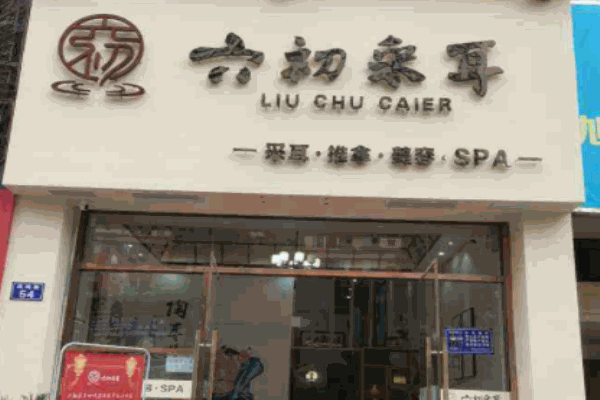 六初采耳