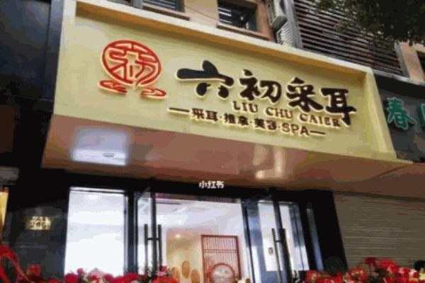 六初采耳