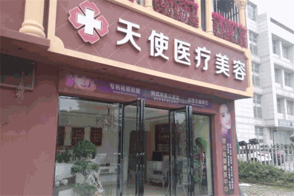 天使医疗美容