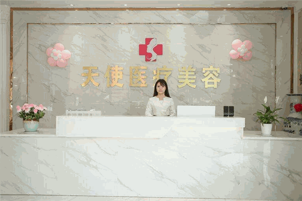 天使医疗美容