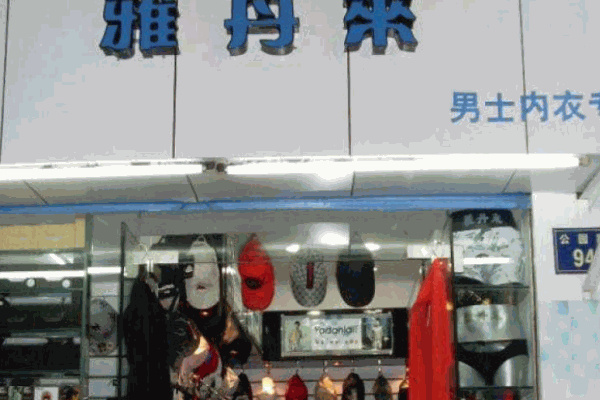 雅丹来内衣