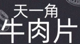 天一角牛肉干加盟