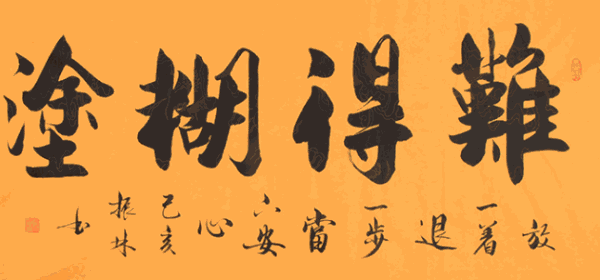难得糊涂酒加盟