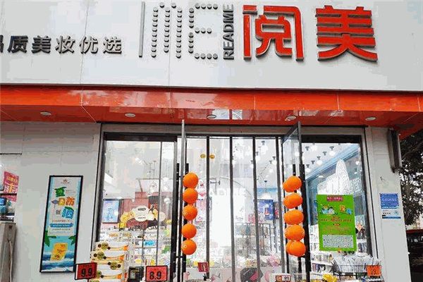 阅美化妆品