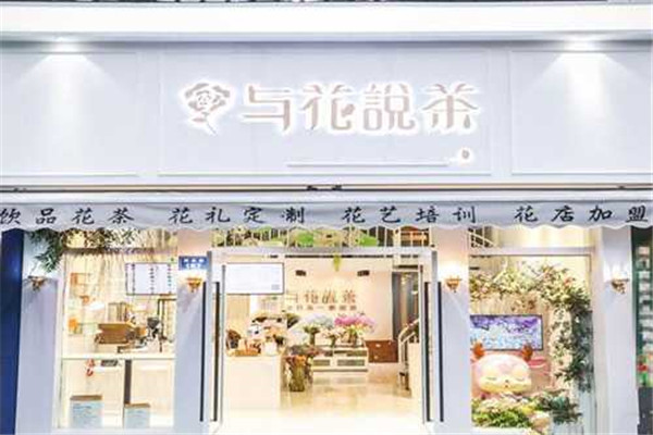 与花说茶