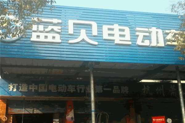 蓝贝电动车