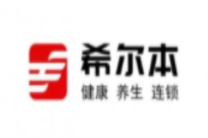 希尔本足道加盟