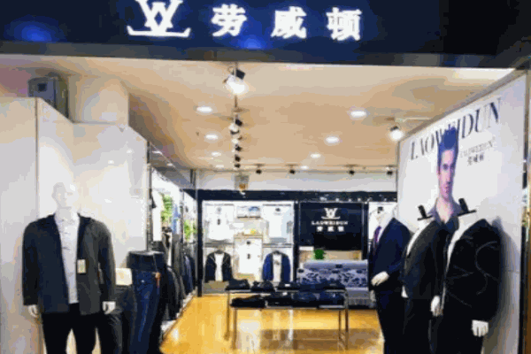 劳威顿男装