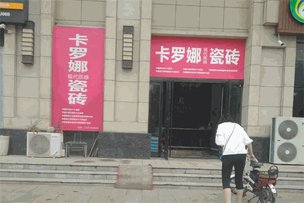 卡罗娜瓷砖
