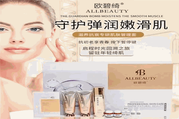 欧碧绮化妆品