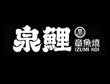 泉鲤章鱼烧加盟