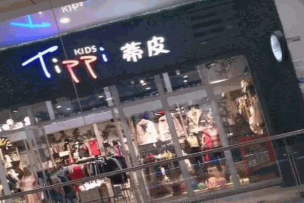 蒂皮童装