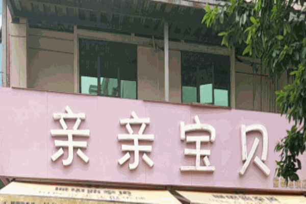 亲亲宝贝童装