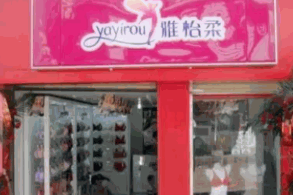 雅怡柔内衣