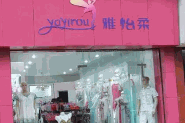 雅怡柔内衣