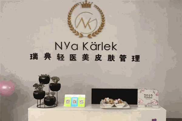 NK瑞典轻医美皮肤管理