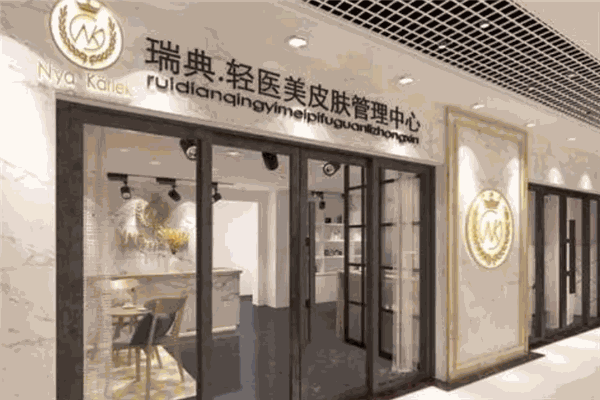 NK瑞典轻医美皮肤管理