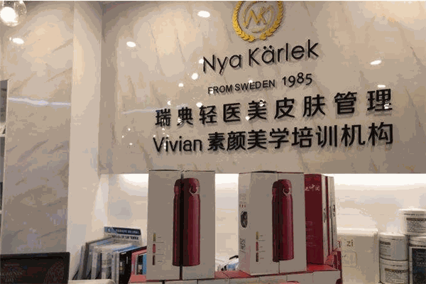 NK瑞典轻医美皮肤管理