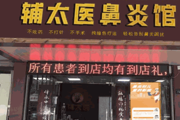 辅太医鼻炎馆