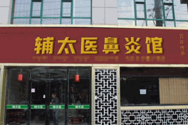 辅太医鼻炎馆