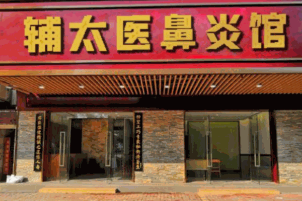 辅太医鼻炎馆