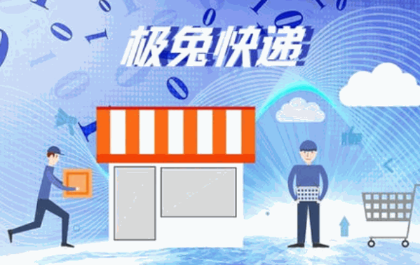 极兔速递