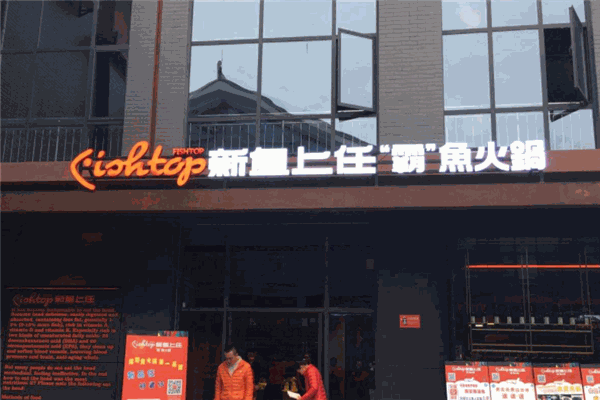 新鱼上任霸鱼火锅