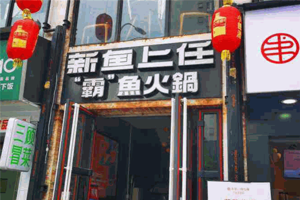 新鱼上任霸鱼火锅