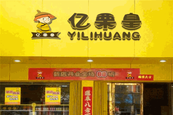 亿栗皇