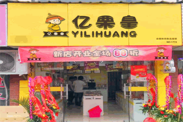 亿栗皇