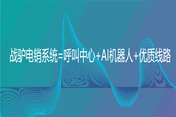 战驴电话机器人