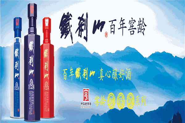 铁刹山酒