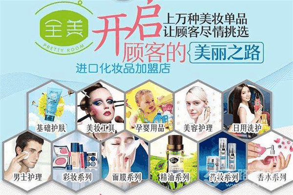 全美化妆品