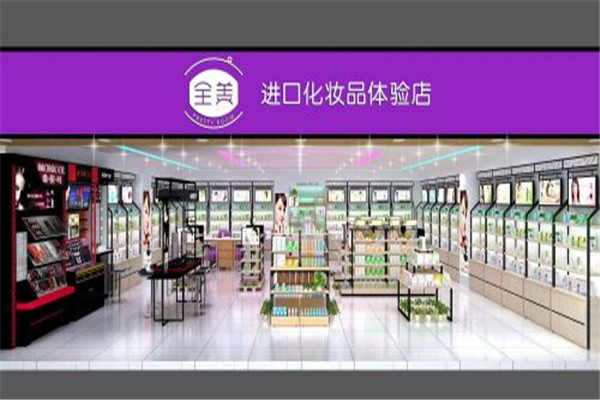 全美化妆品