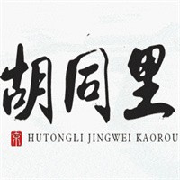胡同里餐厅加盟
