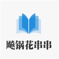 飚锅花串串加盟