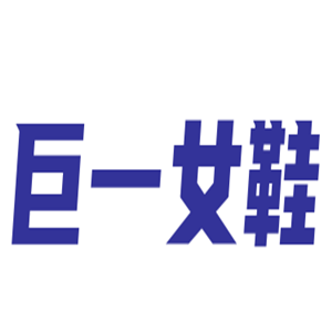 巨一女鞋加盟