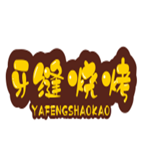 牙缝烧烤加盟