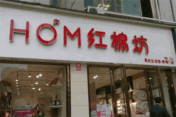 红绵坊家纺