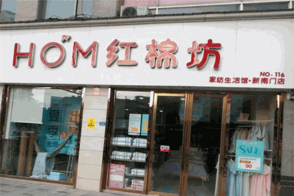 红绵坊家纺