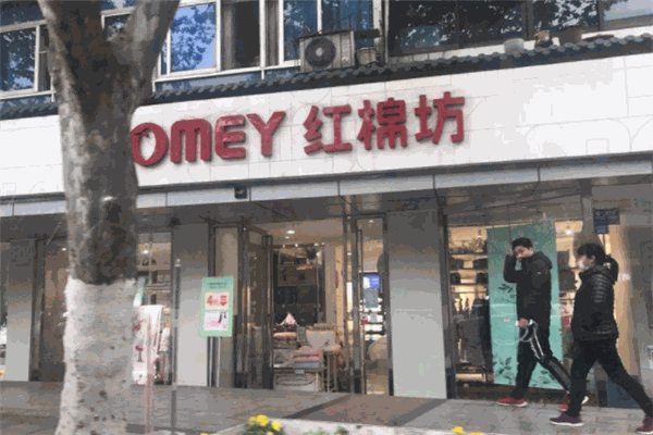 红绵坊家纺