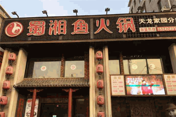 蜀湘鱼火锅