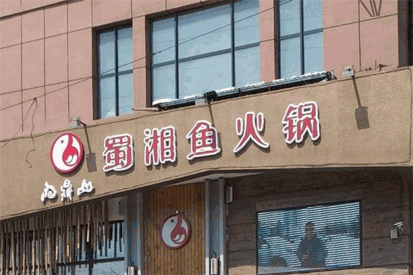 蜀湘鱼火锅