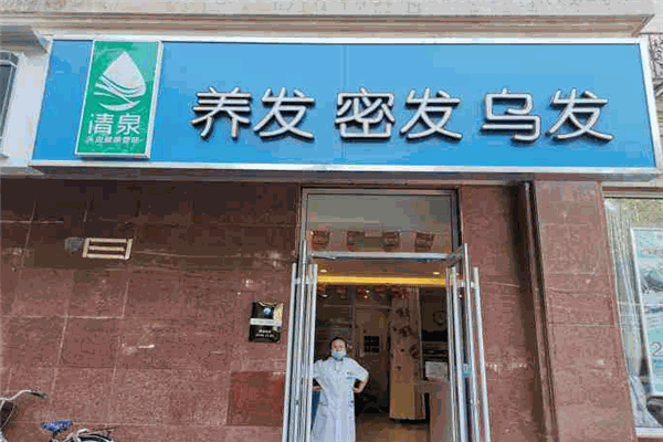 清泉养发