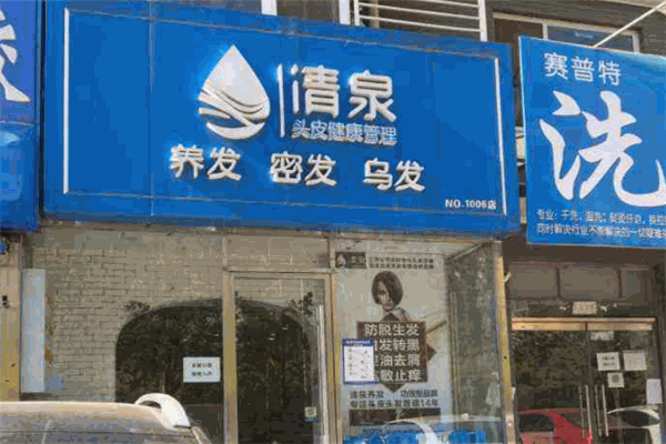 清泉养发