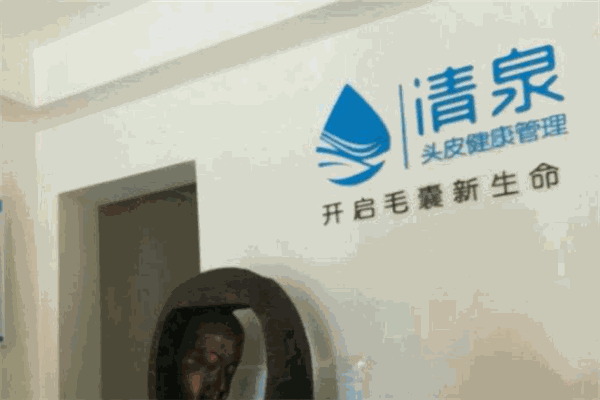清泉养发