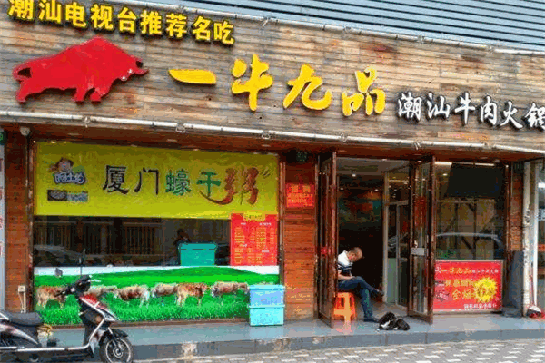 一牛九品潮汕牛肉火锅